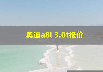 奥迪a8l 3.0t报价